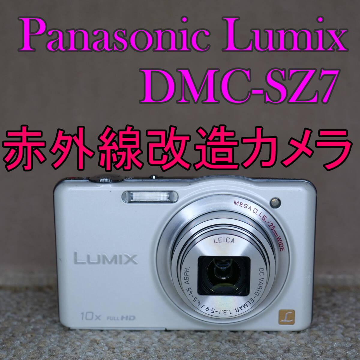 【赤外線改造カメラ923】Panasonic LUMIX DMC-SZ7-W（ホワイト）_画像1