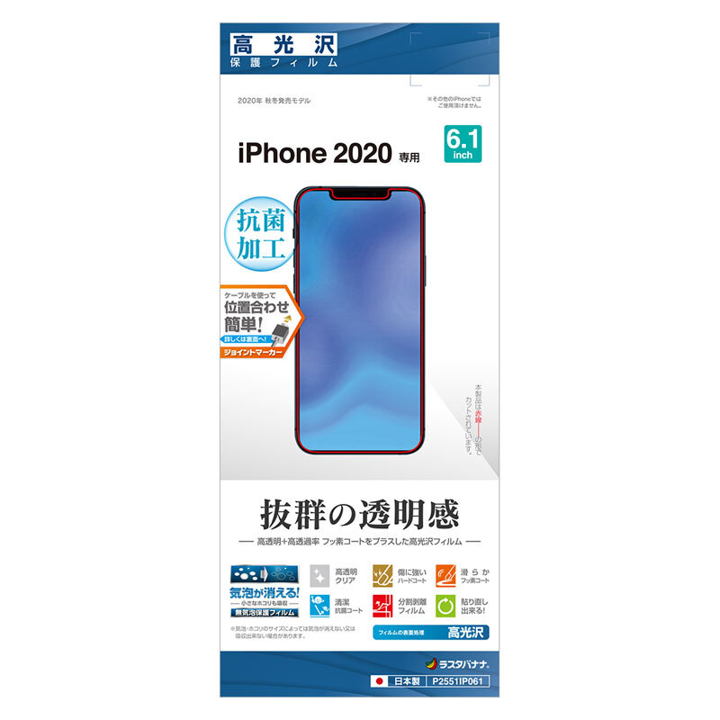 ラスタバナナ 液晶保護フィルム iPhone12/12Pro 高光沢 抗菌加工｜P2551IP061 15-8592_画像1