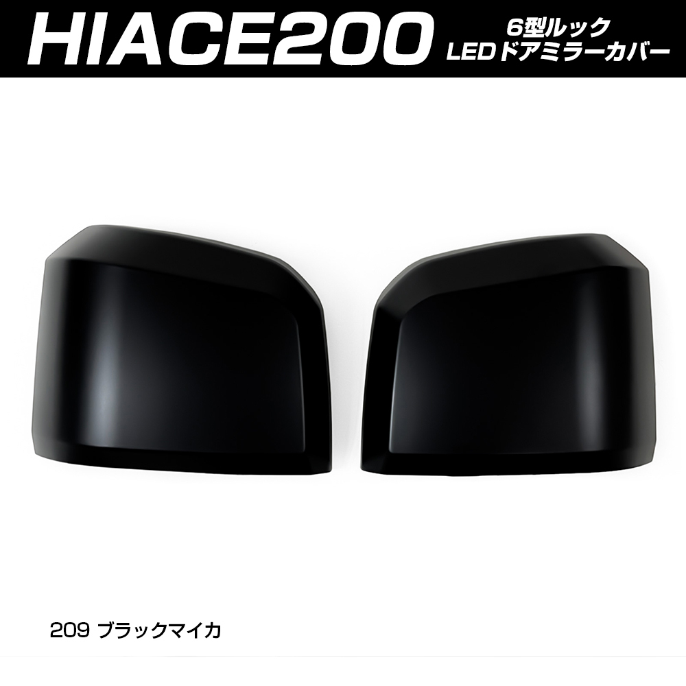 (5月下旬予約) ハイエース 200系 6型 純正ドアミラー用 サイド ドアミラー カバー ブラックマイカ(塗装)_画像1