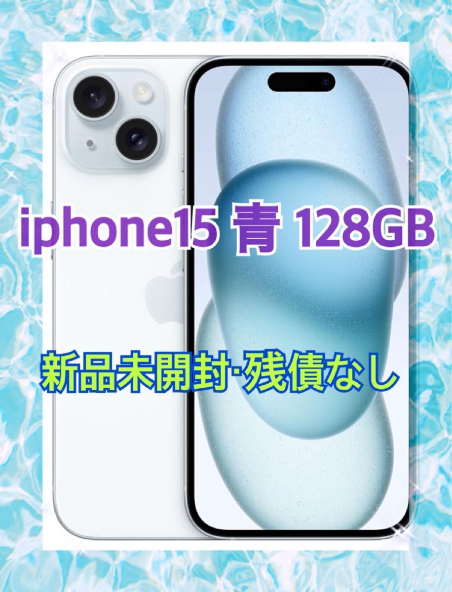 未開封・定価以下】iphone15 ブルー SIMフリー 新品未開封 128GB 