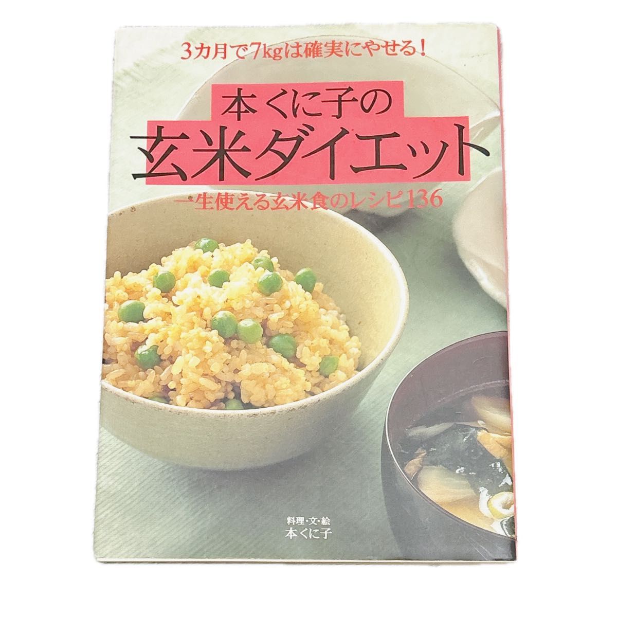 本くに子の玄米ダイエット　３カ月で７ｋｇは確実にやせる！　一生使える玄米食のレシピ１３６ 本くに子／著