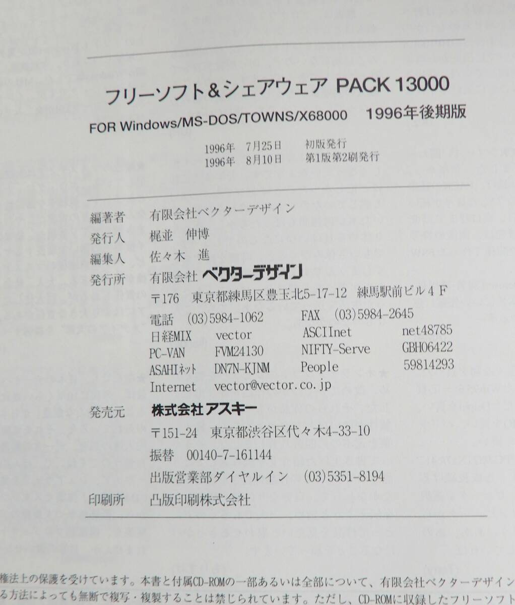 KS183/ フリーソフト＆シェアウェア PACK 13000&10000 2冊セット CD-ROM 4枚付き/WINDOWS/MS-DOS/TOWNS/X68000 1996年 前期版 後期版の画像8
