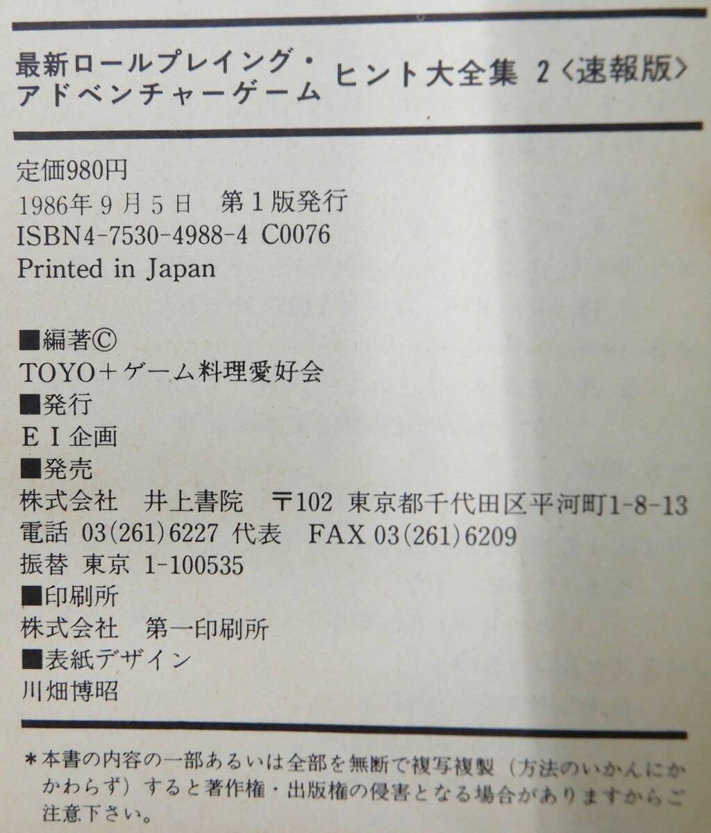 TK2 中古品/ヒント大全集2[速報版]TOYO+ゲーム料理愛好会ー編 最新ロールプレイング・アドベンチャーゲームの画像10