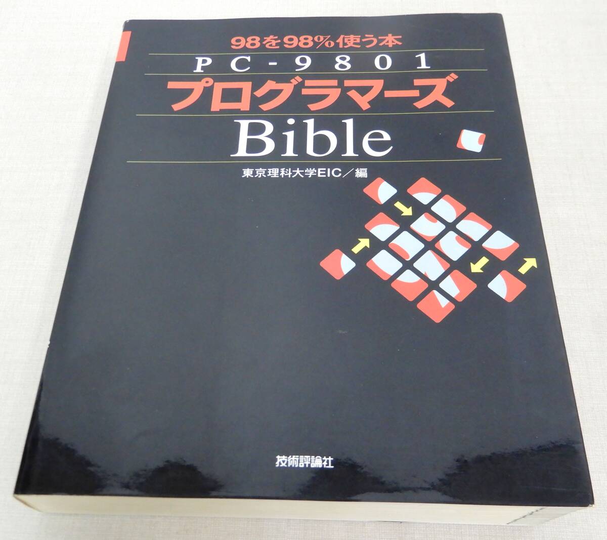 KS202/ PC-9801 プログラマーズ Bible 98を98%使う本 /東京理科大学EIC/編 技術評論社の画像1