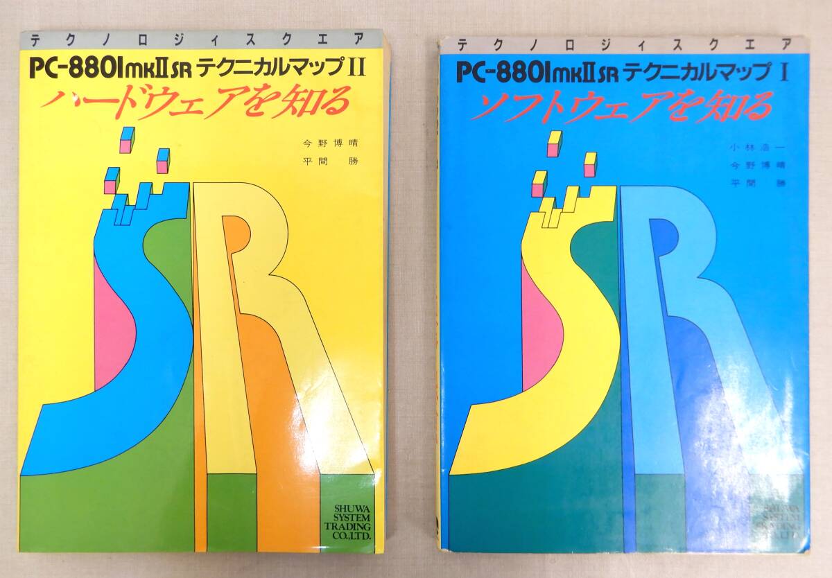 TK11 中古品/PC-8801mkⅡSRテクニカルマップ Ⅰ(ソフトウェアを知る)・Ⅱ(ハードウェアを知る) 2冊セット_画像1