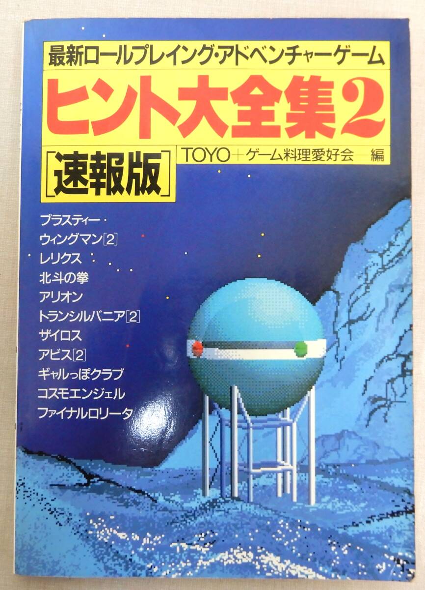 TK2 中古品/ヒント大全集2[速報版]TOYO+ゲーム料理愛好会ー編 最新ロールプレイング・アドベンチャーゲームの画像1