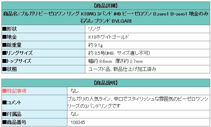 ブルガリ ビーゼロワン リング K18WG 3バンド #49 B-zero1 地金のみ ブランド BVLGARI 送料無料 美品 中古 SH108345_画像5