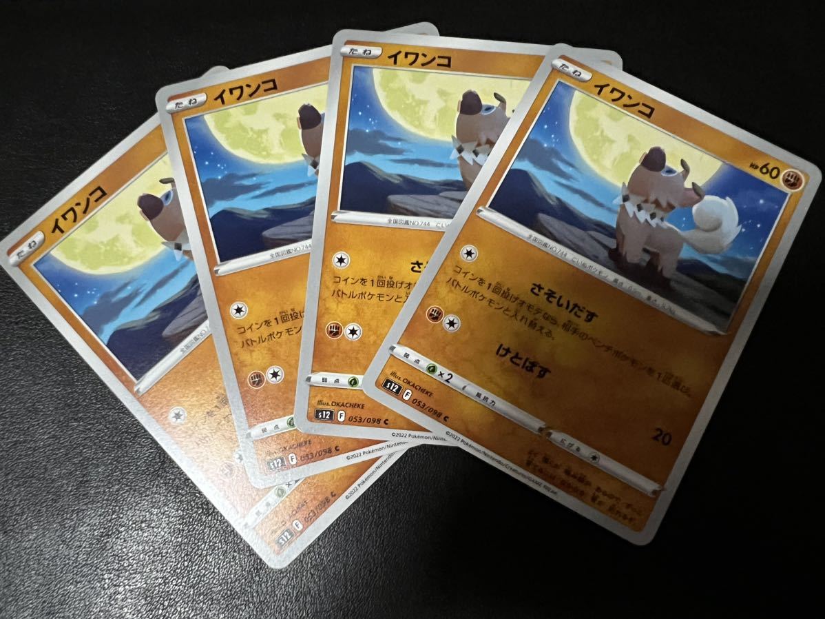 ◯【超美品4枚セット】ポケモンカードゲーム 053/098 s12 イワンコ パラダイムトリガー ポケカ POKEMON ポケットモンスター ソードシールド_画像1