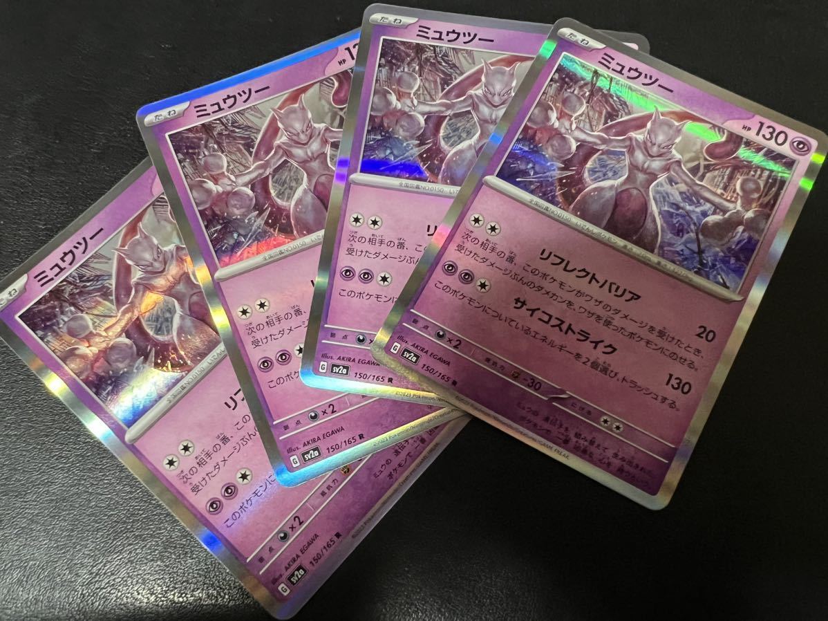 ◯【超美品4枚セット】ポケモンカードゲーム 150/165 sv2a R ミュウツー レア ポケットモンスター 151 ポケカ POKEMON スカバイ_画像1