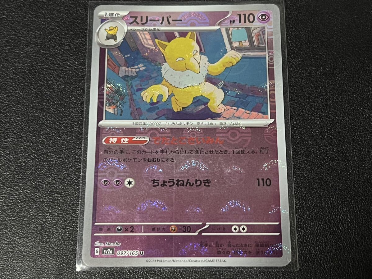 残2枚◯【超美品】ポケモンカードゲーム 097/165 sv2a スリーパー U ホイル モンボミラー ポケットモンスター 151 ポケカ スカバイ POKEMONの画像1