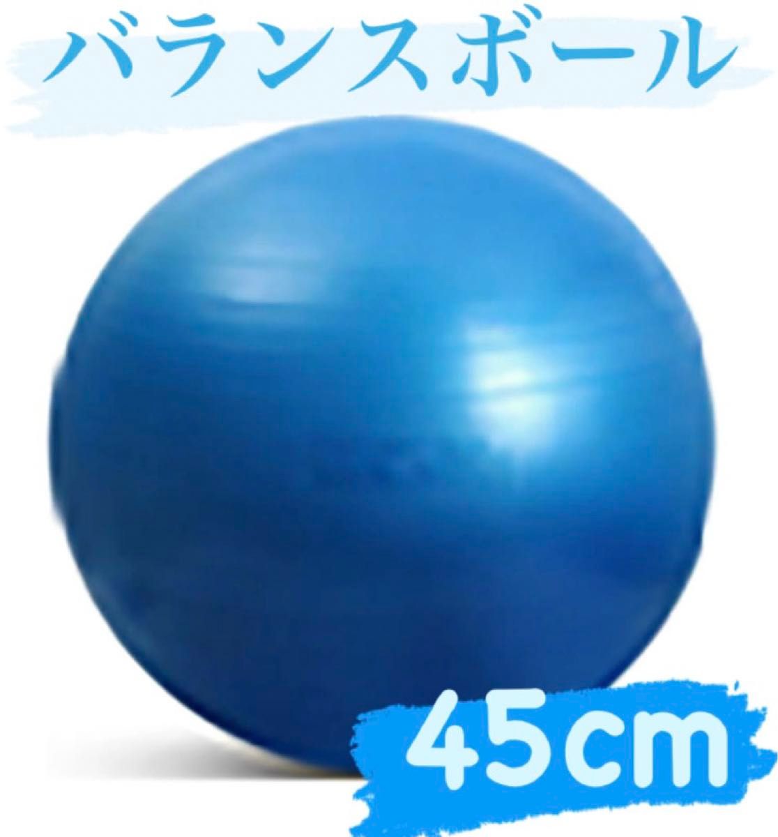 バランスボール ヨガボール ジム ヨガ フィットネス 体幹 アンチバースト トレーニング　 45cm 筋トレ ダイエット 