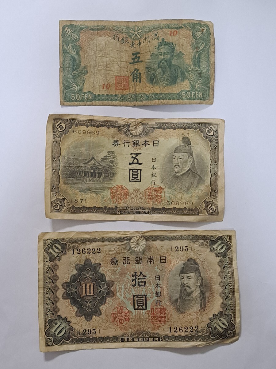 古銭 古紙幣 満州中央銀行五角 50FEN 日本銀行券五圓 拾圓 5円 10円 札 紙幣 ３点 セット_画像1