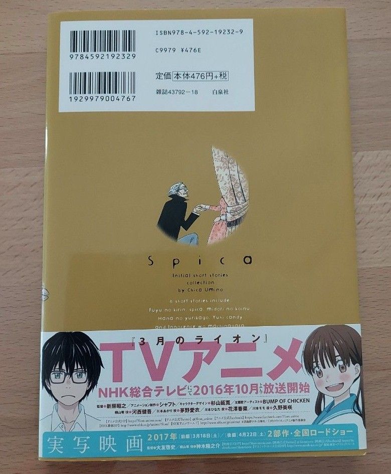 スピカ　羽海野チカ初期短編集 （ＨＣ　Ｓｐｅｃｉａｌ　花とゆめＣＯＭＩＣＳスペシャル） 羽海野チカ／著