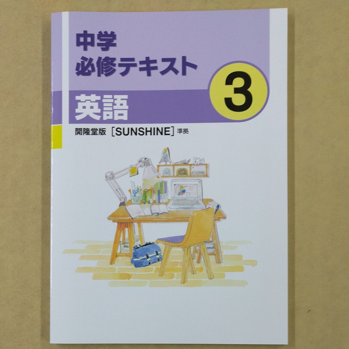 文理  中学必修テキスト 英語 中3開隆版(新品・未使用)