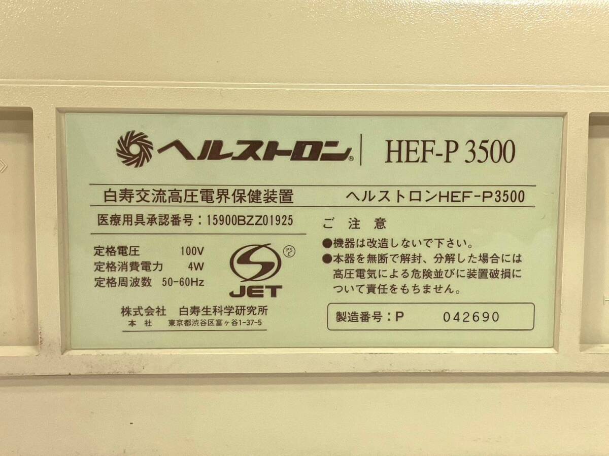 【通電のみ確認済】Healthtron/ヘルストロン 白寿生科学研究所 HEF-P 3500 白寿交流高圧電界保健装置 電極 健康器具 (CH682)の画像4