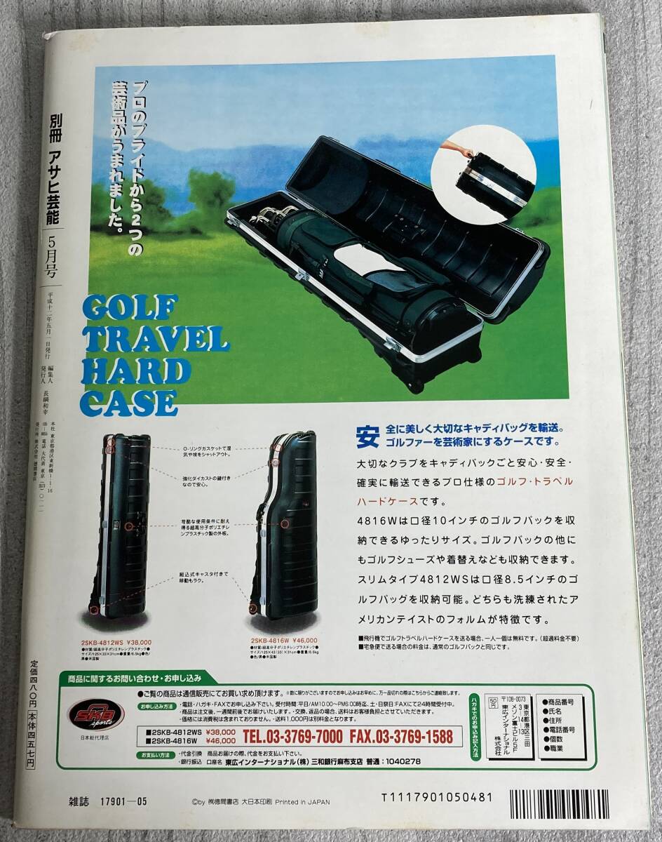 レア 別冊アサヒ芸能 平成12年5月★坂井優美/田中麗奈/幻のビキニ/川村ひかる/アイドルお宝グッズ/美少女オーディション/激ボディ２１連発の画像2