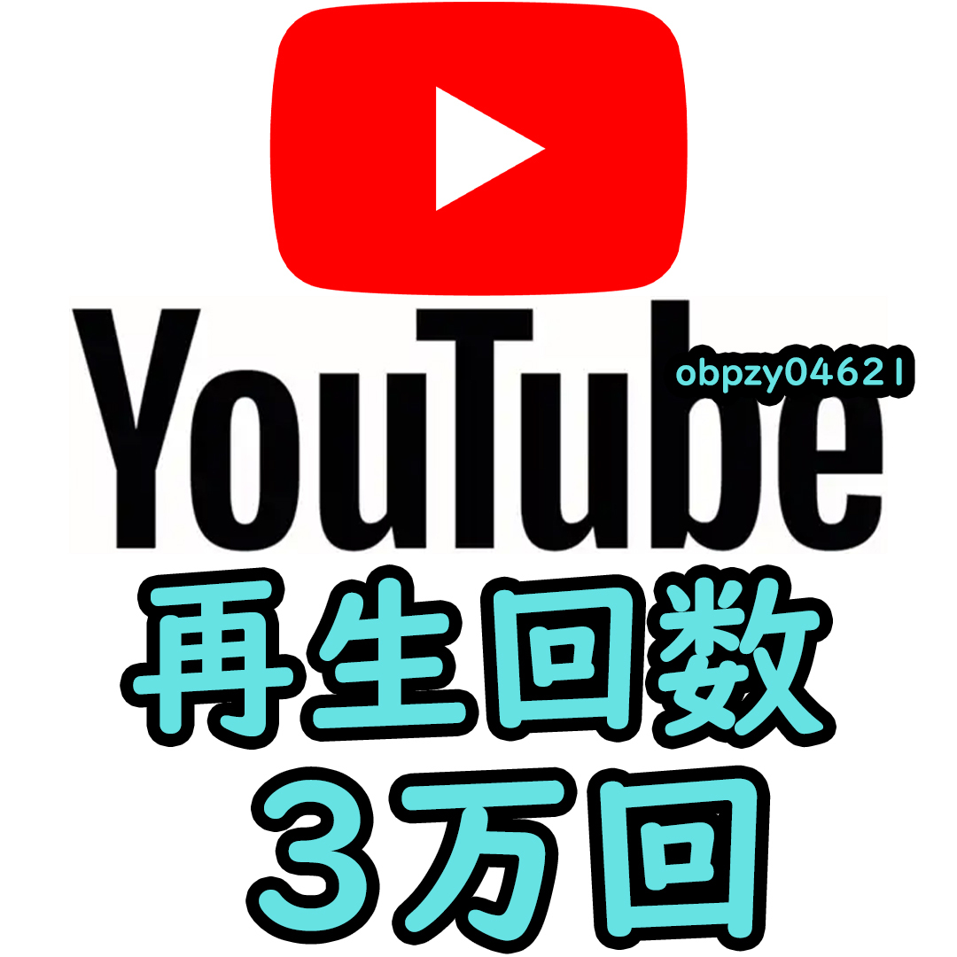 【収益化可能】Youtube 再生回数 30000回 減少生涯保証 収益化可能 操作不要 URLのみでOK / ユーチューブ 再生数 視聴回数 3万回_画像1