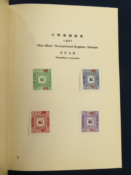 39 大韓民国逓信部【舊韓国郵票(複製品)】55枚貼             検/朝鮮韓国古書郵便記念切手資料の画像5