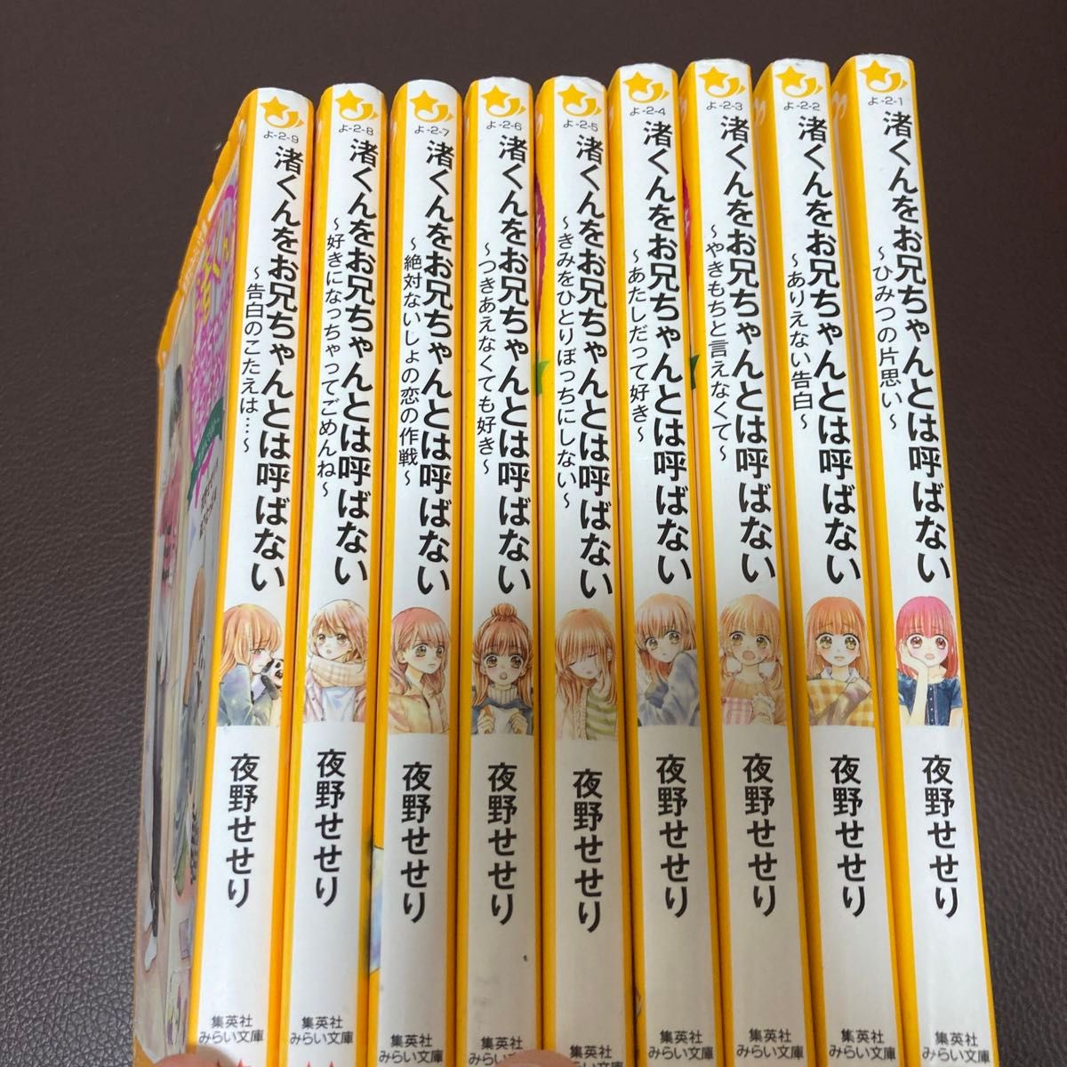 渚くんをお兄ちゃんとは呼ばない　1-9（集英社みらい文庫　よ－２－１） 夜野せせり／作　森乃なっぱ／絵