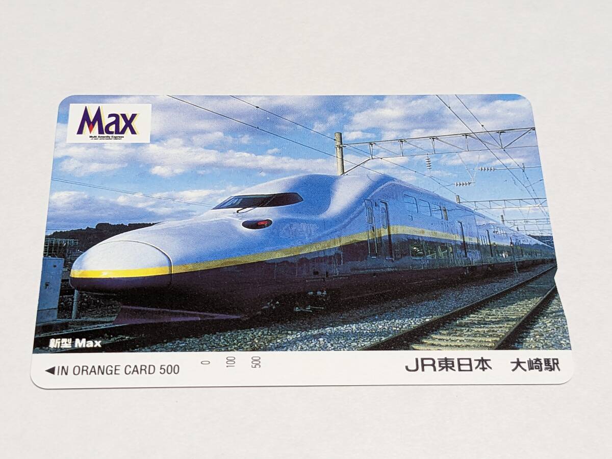 未使用　オレンジカード　JR東日本 大崎駅　新型Max E4系　オール2階建て新幹線　(額面500円分)_画像1