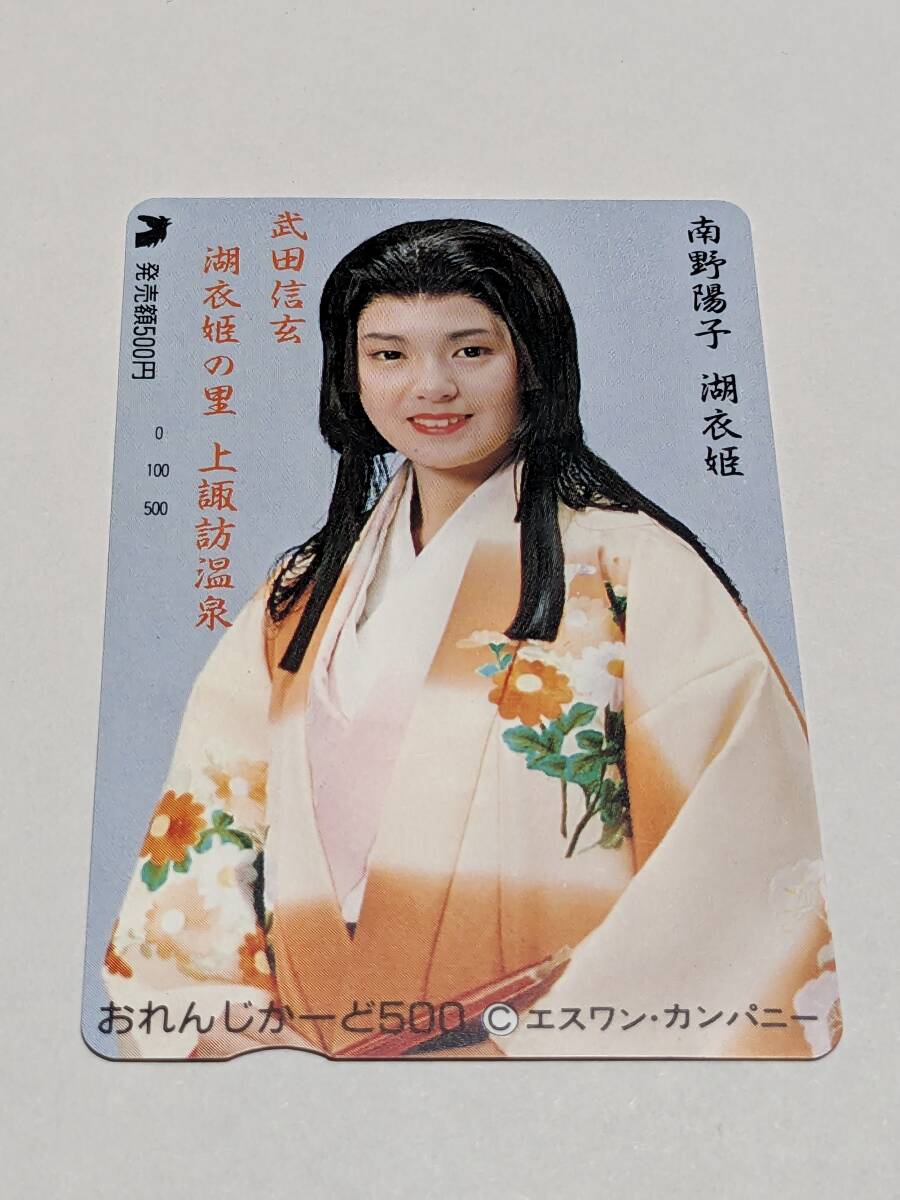 オレンジカード 未使用 フリー JR東日本 南野陽子 湖衣姫 武田信玄 湖衣姫の里 上諏訪温泉 (額面500円)の画像1