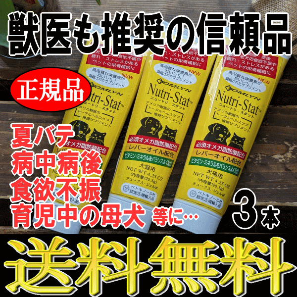 ニュートリスタット 3本 犬用 猫用 口コミ 正規品 サプリメント 超小型犬 小型犬 中型犬 大型犬