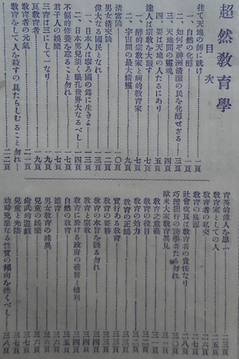 明治36年発行 女子大学校教授 柳井道民著 超然教育学 発刊元 文学同志会_画像2