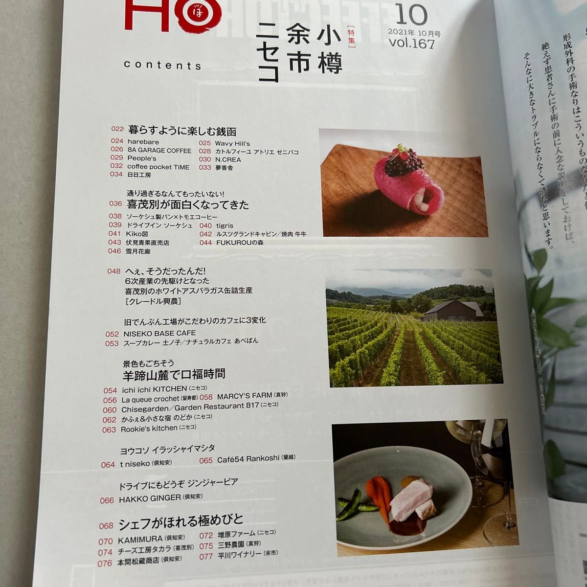 HO ほ　 北海道ローカル情報誌　小樽　ニセコ　余市　仁木　積丹　3冊セット