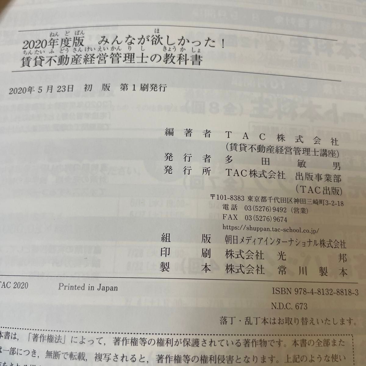 みんなが欲しかった！賃貸不動産経営管理士の教科書　２０２０年度版 （みんなが欲しかった！） （賃貸不動産経営管理士講座)