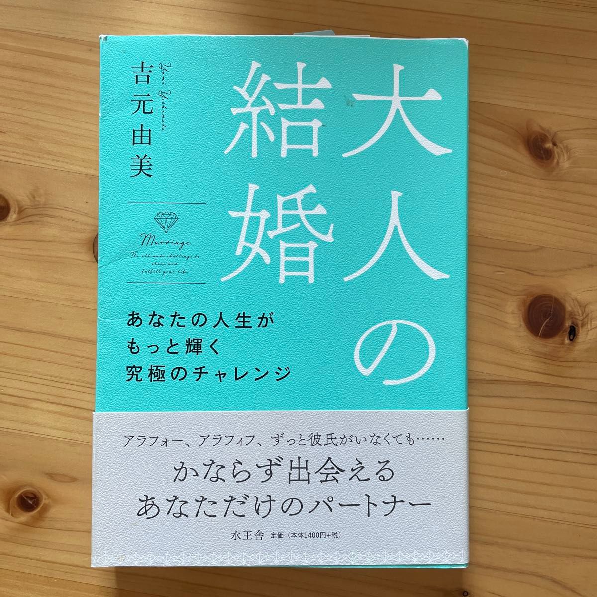 大人の結婚　あなたの人生がもっと輝く究極のチャレンジ 吉元由美／著