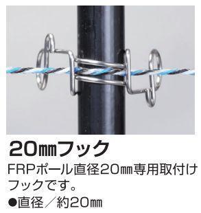 電気柵２段張り延長セット 末松電子製作所 電気柵用支柱 FRPポール(φ20mm×90cm) FRPポール フック 柵線 パルスチェッカー_画像3