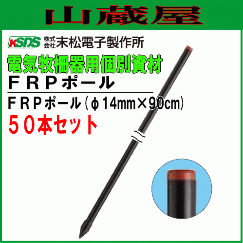 [特売] 電気柵用支柱 末松電子製作所 FRPポール φ14mm×90cm 50本セット 強い衝撃に耐えるFRP製支柱の画像1