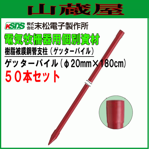 電気柵用支柱 末松電子製作所 ゲッターパイル φ20mm×180cm 50本セット 樹脂被膜鋼管樹脂支柱_画像1