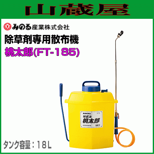 みのる 除草剤専用散布機 FT-185 桃太郎 容量:18L 伸縮ノズル 低圧、高圧の２段切替 3種類の噴口(調節噴口/泡噴口/霧噴口) [送料無料]_画像1