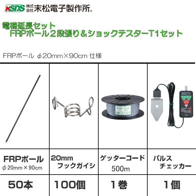 電気柵２段張り延長セット 末松電子製作所 電気柵用支柱 FRPポール(φ20mm×90cm) FRPポール フック 柵線 パルスチェッカー_画像1