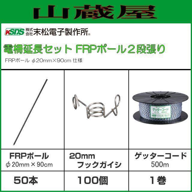 [特売] 電気柵２段張り延長セット 末松電子製作所 FRPポール(φ20mm×90cm) FRPポール フック ゲッターコード