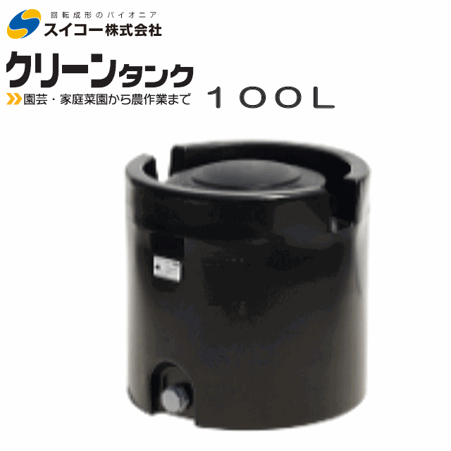 スイコー クリーンタンク 100L 黒 円筒型 ローリータンク 紫外線に強い黒 据付設置 雨水タンク 家庭菜園 個人様宅配送不可_画像1