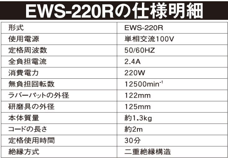 サンダー E-Value ランダムサンダー EWS-220R パッド径125mm 研磨 研削 集塵機能内蔵_画像7