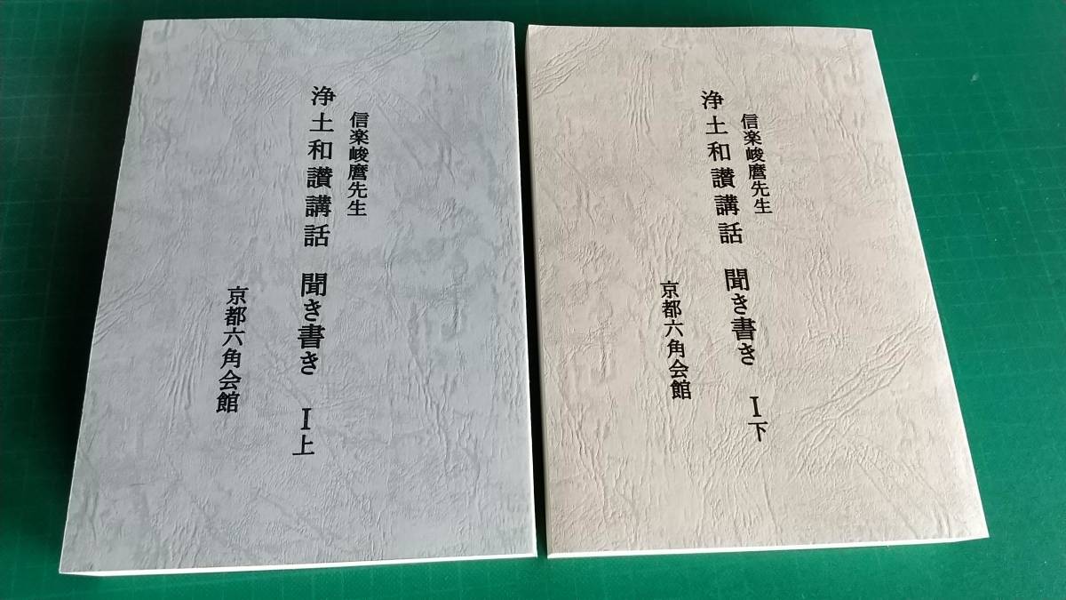 未使用品　信楽峻麿先生　親鸞『浄土和讃講話 聞き書き』 第１-上下巻　２冊セット_画像1