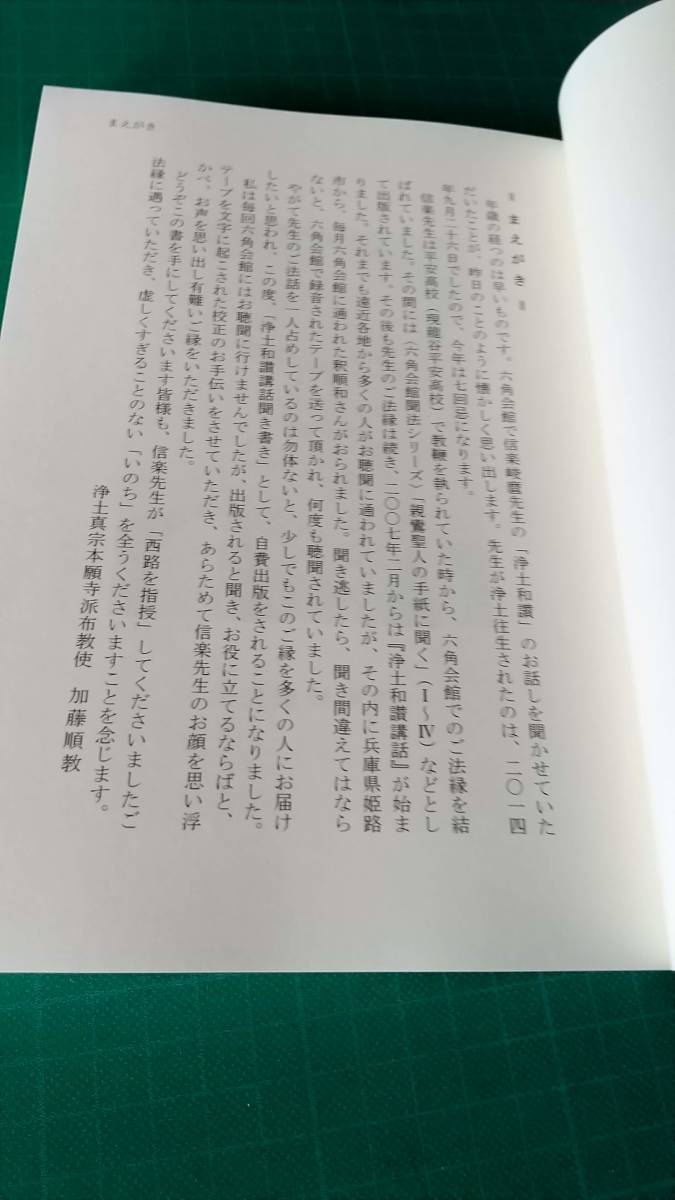 未使用品　信楽峻麿先生　親鸞『浄土和讃講話 聞き書き』 第１-上下巻　２冊セット_画像7