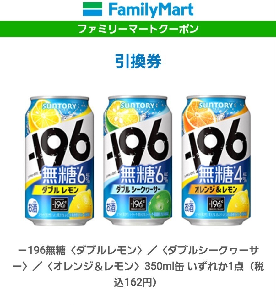 ファミリーマート引換券（クーポン）－196無糖〈ダブルレモン〉／〈ダブルシークヮーサー〉／〈オレンジ＆レモン〉350ml缶いずれか1点×7本の画像1