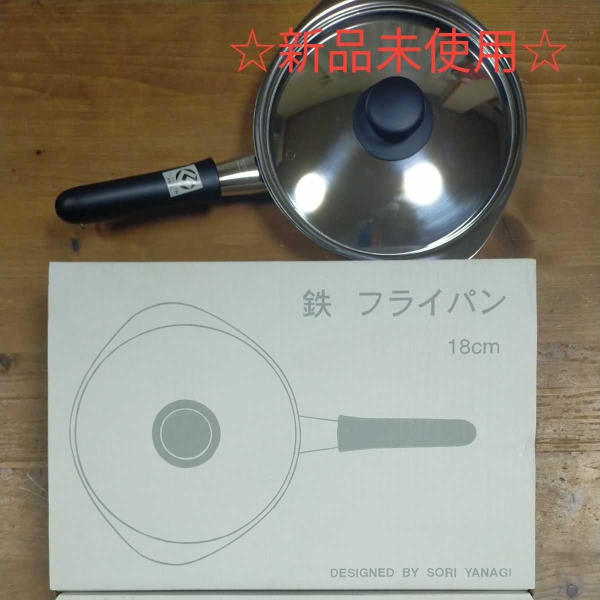 ☆新品未使用☆ 柳宗理 鉄フライパン Sori Yanagi 18cm 蓋付き 調理器具