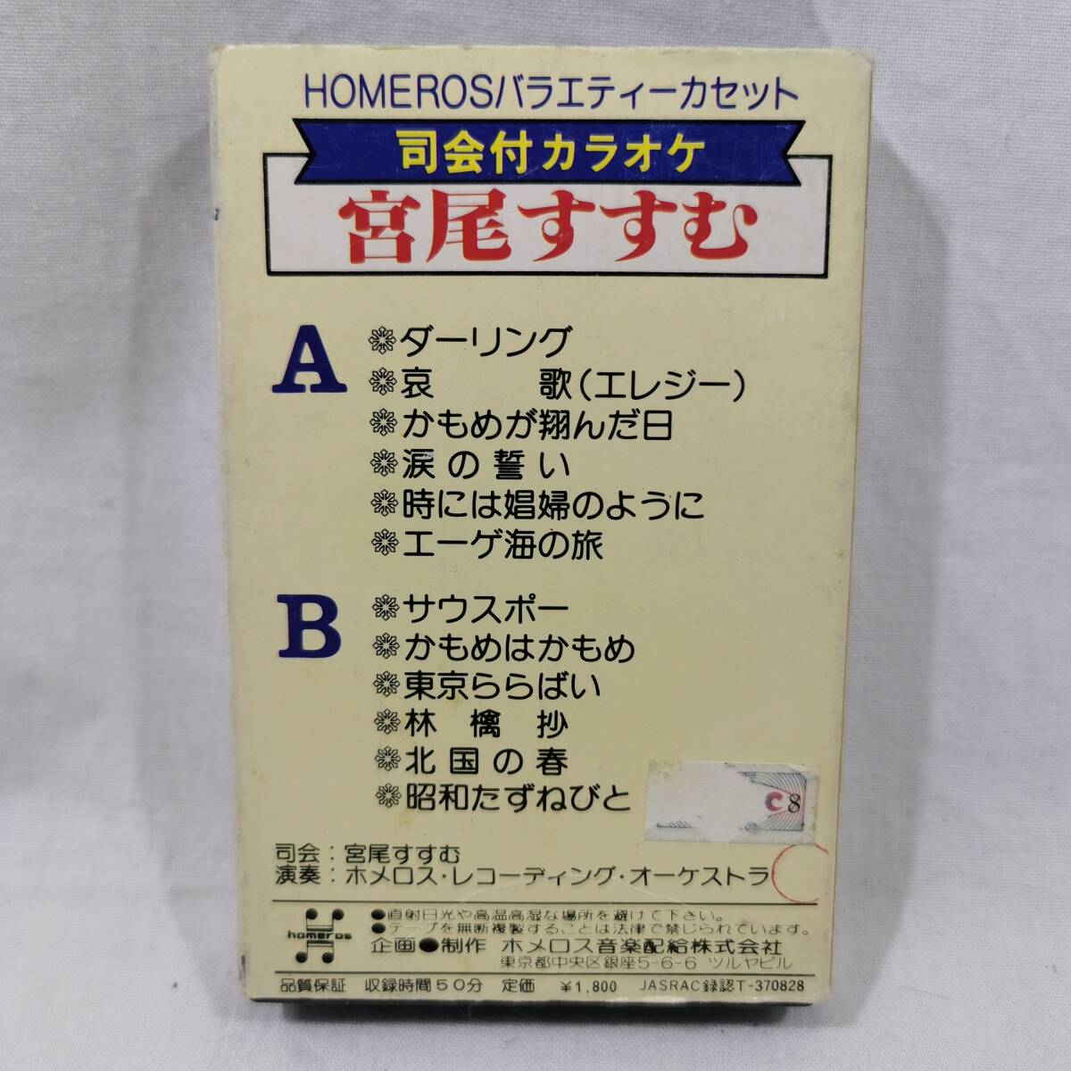 カセットテープ 宮尾すすむ No.1 司会付カラオケ HOMEROS バラエティーカセット 歌詞カード入り_画像2