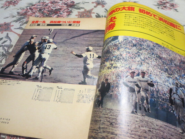 雑誌 毎日グラフ 臨時増刊 １９７８年４月２０日 第５０回 センバツ 高校野球総集編 史上初完全試合の快挙の画像4