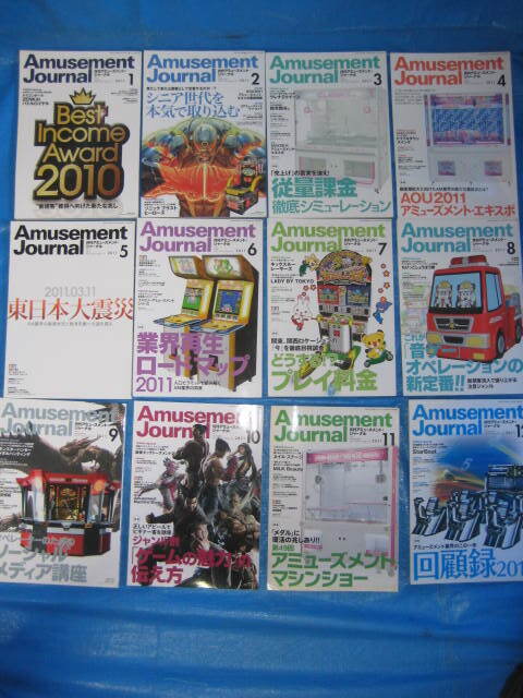 格安！貴重！アミューズメントジャーナル 2011.1月号～12月号  全12冊セット 昔のゲーム情報がギッシリ！！の画像1