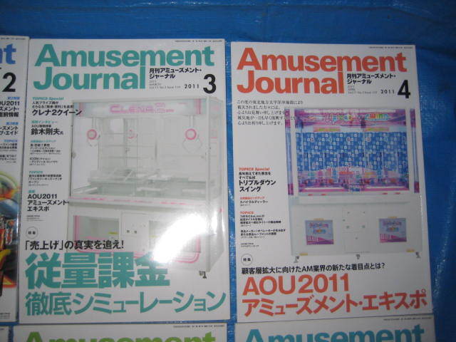 格安！貴重！アミューズメントジャーナル 2011.1月号～12月号  全12冊セット 昔のゲーム情報がギッシリ！！の画像3