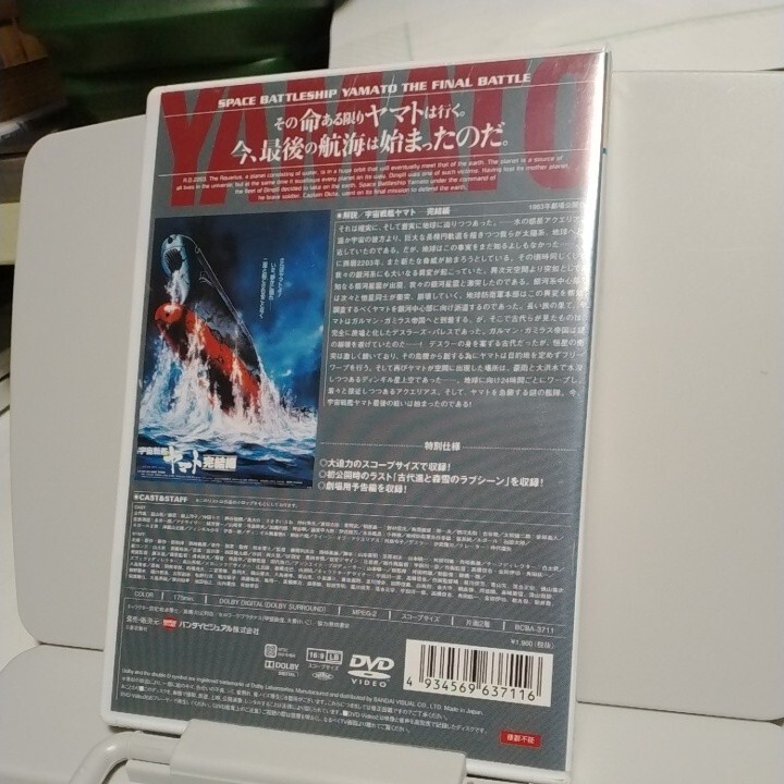 送料無料 DVDソフト EMOTION the Best 宇宙戦艦ヤマト 完結編  新品未開封 1983年劇場公開作品の画像3