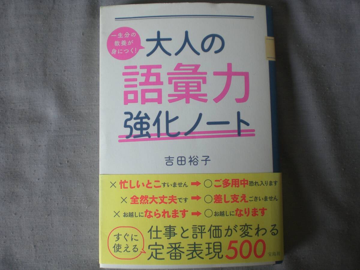 一生分の教養が身につく！　大人の語彙力強化ノート　吉田裕子著_画像1