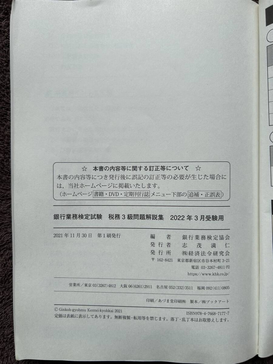 １　銀行業務検定試験　税務3級　問題解説集　2022年3月受験用 _画像3