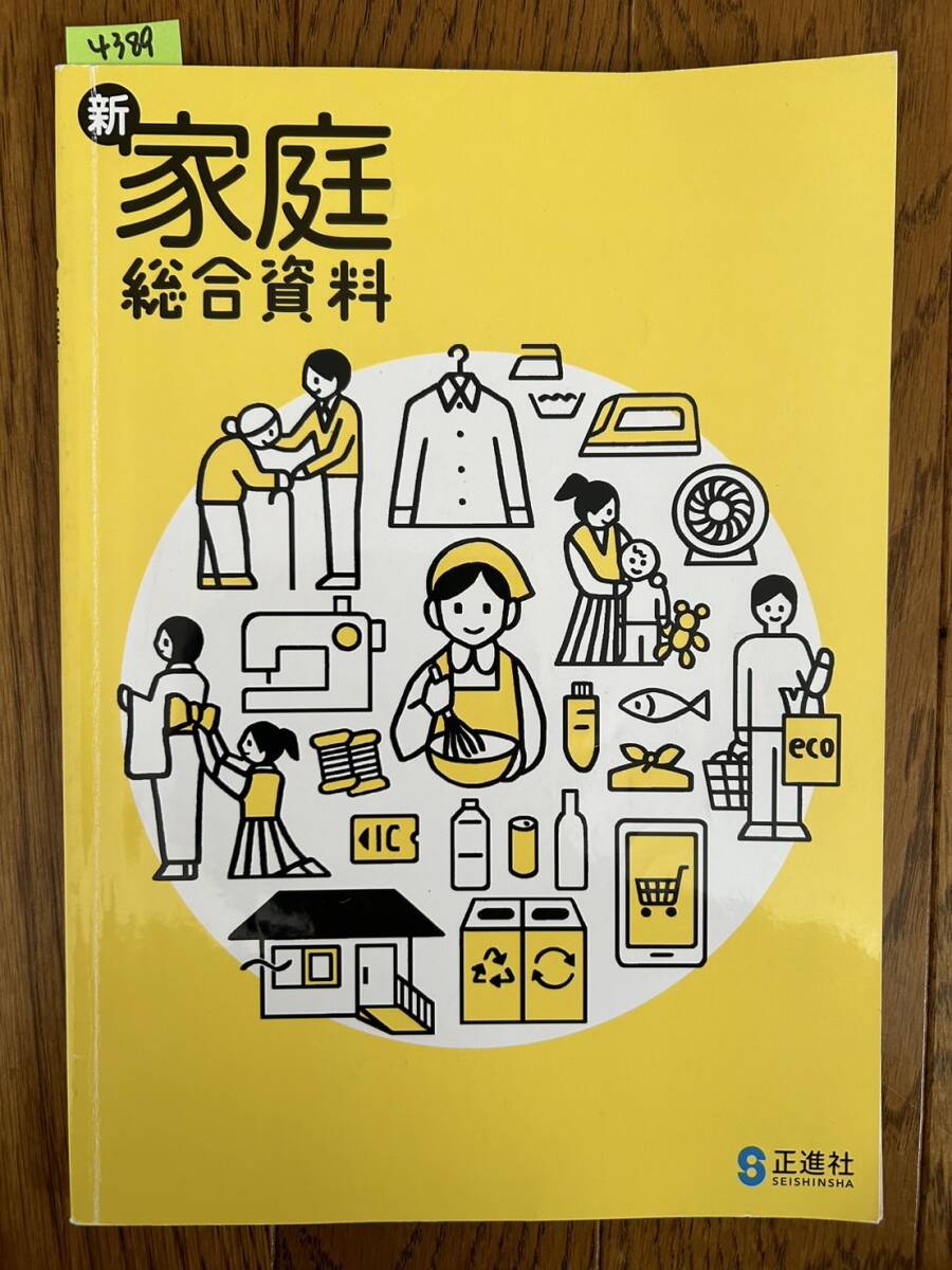 4388　中学校　家庭　総合資料　正進社_画像1